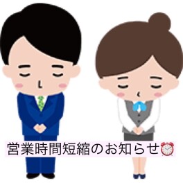 １０月７日(月)　営業時間短縮のお知らせ。